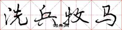 曾庆福洗兵牧马行书怎么写