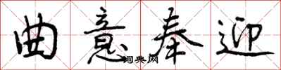 曾庆福曲意奉迎行书怎么写