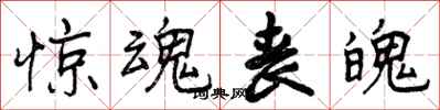 曾庆福惊魂丧魄行书怎么写