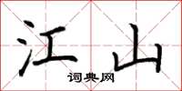 荆霄鹏江山楷书怎么写