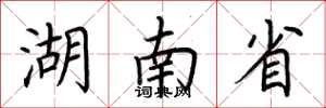 荆霄鹏湖南省楷书怎么写