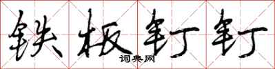 曾庆福铁板钉钉行书怎么写