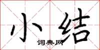 荆霄鹏小结楷书怎么写