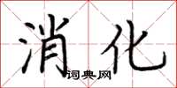 荆霄鹏消化楷书怎么写