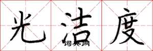 荆霄鹏光洁度楷书怎么写