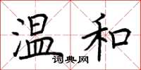 荆霄鹏温和楷书怎么写