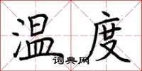 荆霄鹏温度楷书怎么写