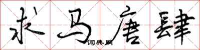 曾庆福求马唐肆行书怎么写