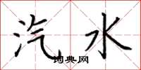 荆霄鹏汽水楷书怎么写