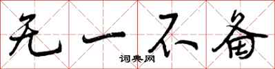 曾庆福无一不备行书怎么写