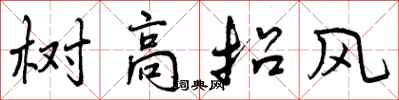 曾庆福树高招风行书怎么写