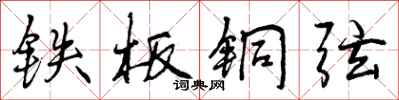 曾庆福铁板铜弦行书怎么写