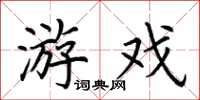 荆霄鹏游戏楷书怎么写