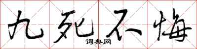 曾庆福九死不悔行书怎么写