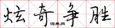 曾庆福炫奇争胜行书怎么写