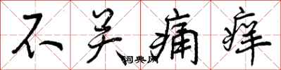 曾庆福不关痛痒行书怎么写