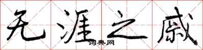 曾庆福无涯之戚行书怎么写
