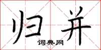 荆霄鹏归并楷书怎么写