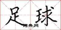 荆霄鹏足球楷书怎么写