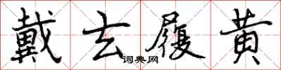 曾庆福戴玄履黄行书怎么写