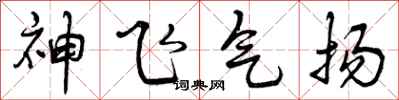 曾庆福神飞气扬行书怎么写