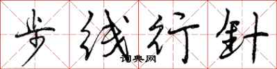 曾庆福步线行针行书怎么写