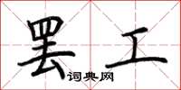 荆霄鹏罢工楷书怎么写