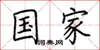 荆霄鹏国家楷书怎么写
