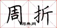 荆霄鹏周折楷书怎么写