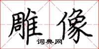 荆霄鹏雕像楷书怎么写