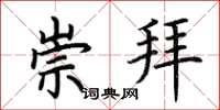 荆霄鹏崇拜楷书怎么写