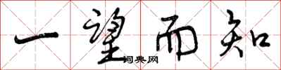曾庆福一望而知行书怎么写