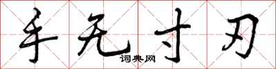 曾庆福手无寸刃行书怎么写