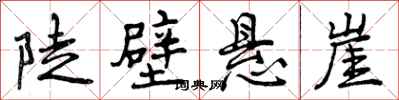 曾庆福陡壁悬崖行书怎么写