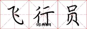 荆霄鹏飞行员楷书怎么写
