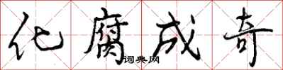 曾庆福化腐成奇行书怎么写