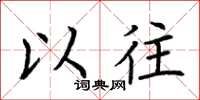 荆霄鹏以往楷书怎么写