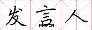 荆霄鹏发言人楷书怎么写