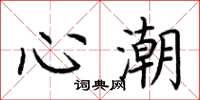 荆霄鹏心潮楷书怎么写