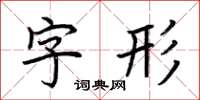 荆霄鹏字形楷书怎么写