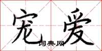 荆霄鹏宠爱楷书怎么写