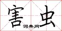 荆霄鹏害虫楷书怎么写