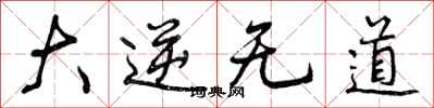 曾庆福大逆无道行书怎么写