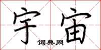 荆霄鹏宇宙楷书怎么写