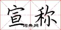 荆霄鹏宣称楷书怎么写