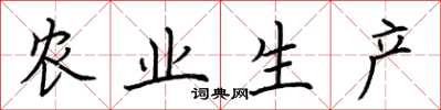 荆霄鹏农业生产楷书怎么写