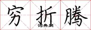 荆霄鹏穷折腾楷书怎么写