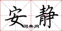 荆霄鹏安静楷书怎么写