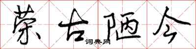 曾庆福荣古陋今行书怎么写
