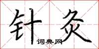 荆霄鹏针灸楷书怎么写